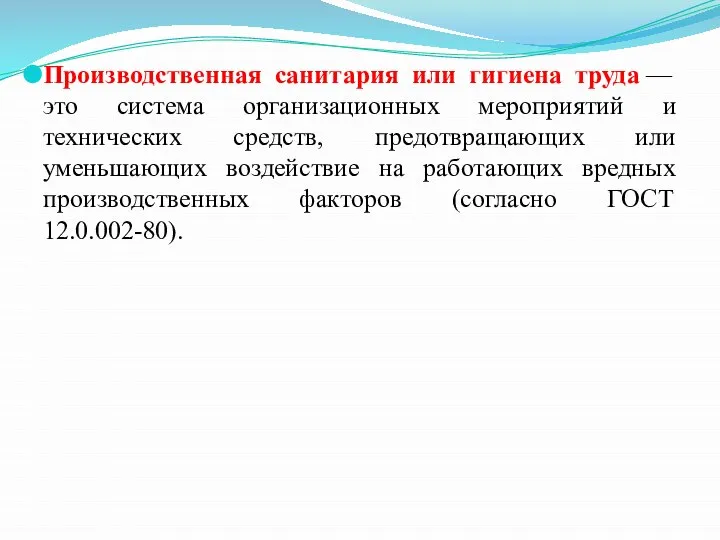 Производственная санитария или гигиена труда — это система организационных мероприятий и