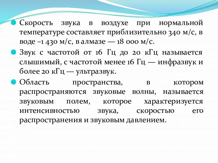 Скорость звука в воздухе при нормальной температуре составляет приблизительно 340 м/с,