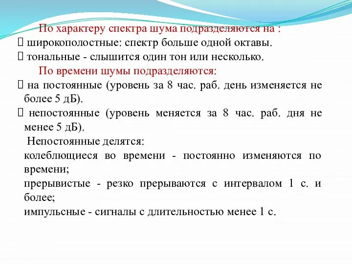 По характеру спектра шума подразделяются на : широкополостные: спектр больше одной