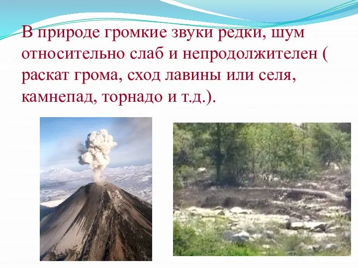 В природе громкие звуки редки, шум относительно слаб и непродолжителен (