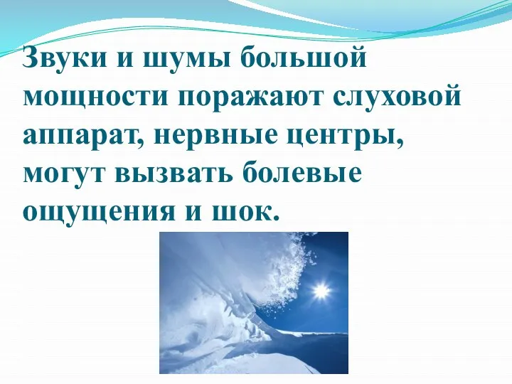 Звуки и шумы большой мощности поражают слуховой аппарат, нервные центры, могут вызвать болевые ощущения и шок.