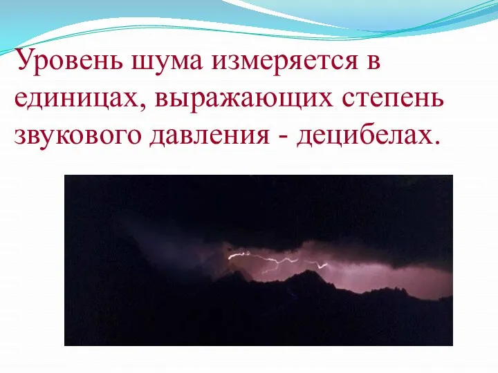 Уровень шума измеряется в единицах, выражающих степень звукового давления - децибелах.