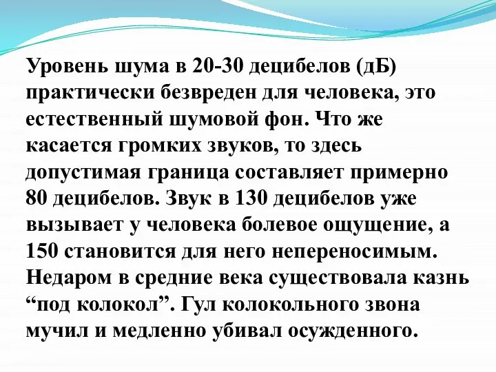 Уровень шума в 20-30 децибелов (дБ) практически безвреден для человека, это