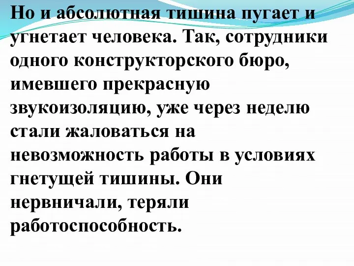 Но и абсолютная тишина пугает и угнетает человека. Так, сотрудники одного