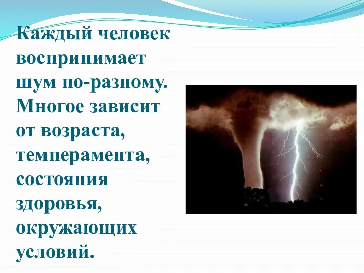 Каждый человек воспринимает шум по-разному. Многое зависит от возраста, темперамента, состояния здоровья, окружающих условий.