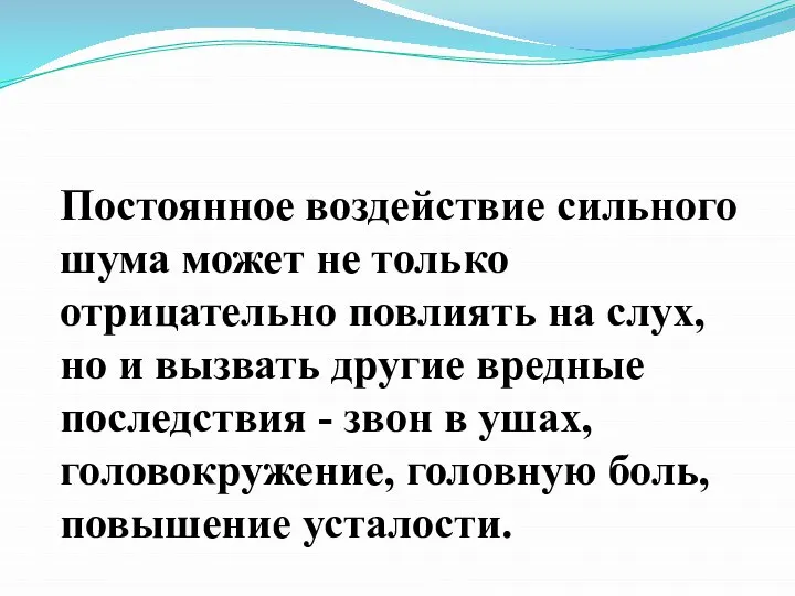 Постоянное воздействие сильного шума может не только отрицательно повлиять на слух,