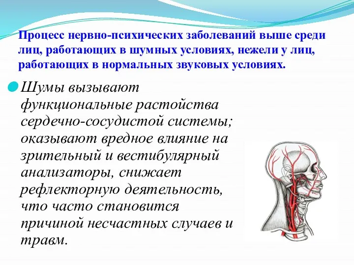 Процесс нервно-психических заболеваний выше среди лиц, работающих в шумных условиях, нежели