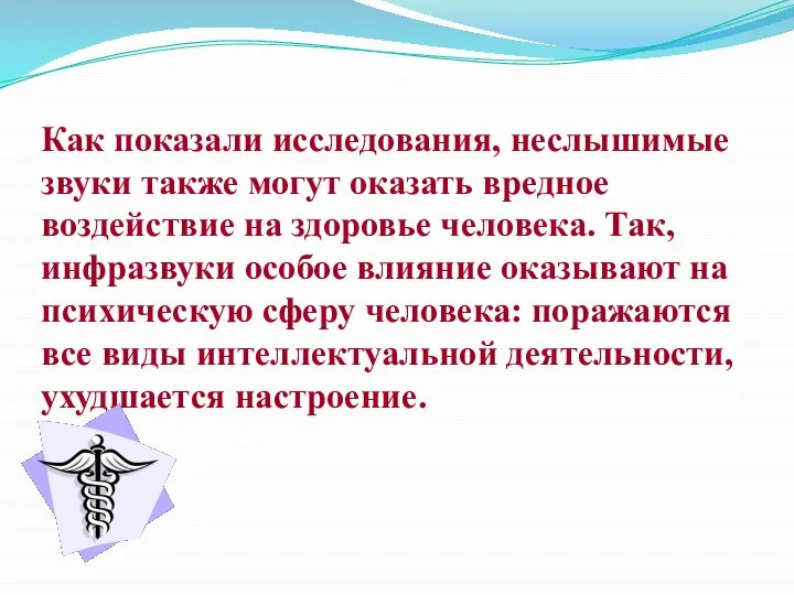 Как показали исследования, неслышимые звуки также могут оказать вредное воздействие на