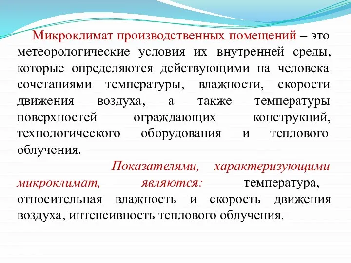 Микроклимат производственных помещений – это метеорологические условия их внутренней среды, которые