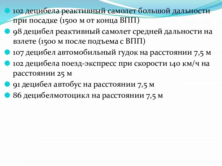 102 децибела реактивный самолет большой дальности при посадке (1500 м от