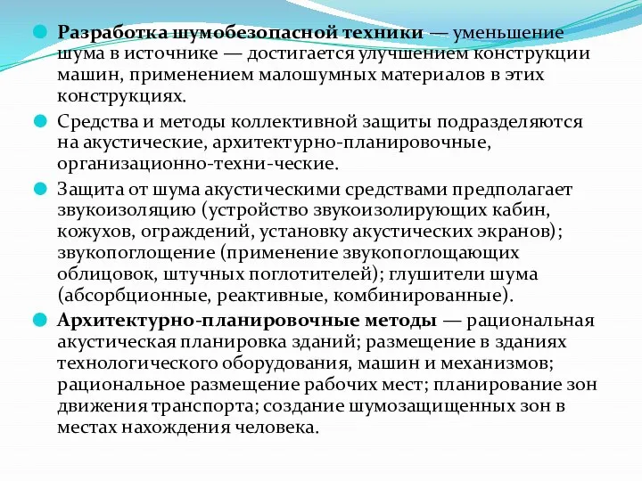 Разработка шумобезопасной техники — уменьшение шума в источнике — достигается улучшением