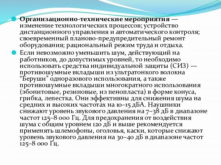 Организационно-технические мероприятия — изменение технологических процессов; устройство дистанционного управления и автоматического