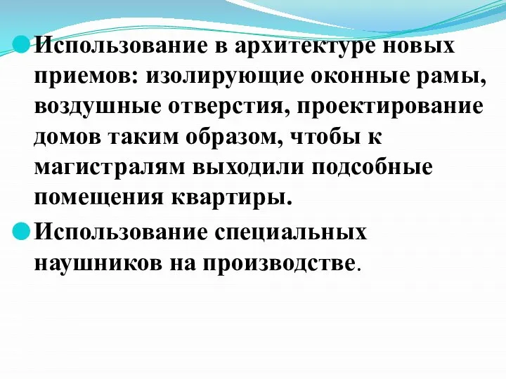 Использование в архитектуре новых приемов: изолирующие оконные рамы, воздушные отверстия, проектирование