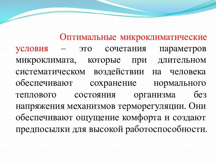 Оптимальные микроклиматические условия – это сочетания параметров микроклимата, которые при длительном