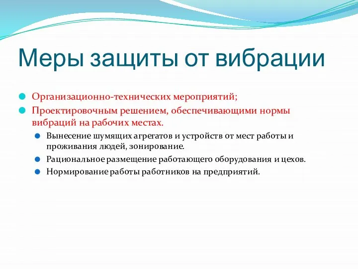 Меры защиты от вибрации Организационно-технических мероприятий; Проектировочным решением, обеспечивающими нормы вибраций