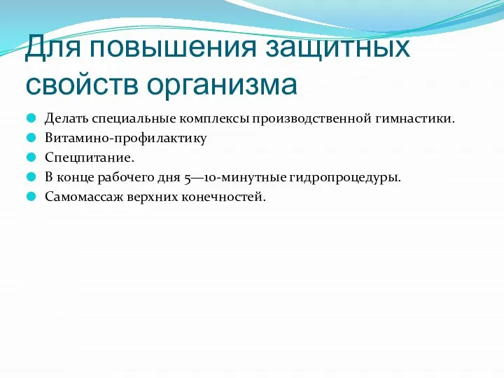 Для повышения защитных свойств организма Делать специальные комплексы производственной гимнастики. Витамино-профилактику