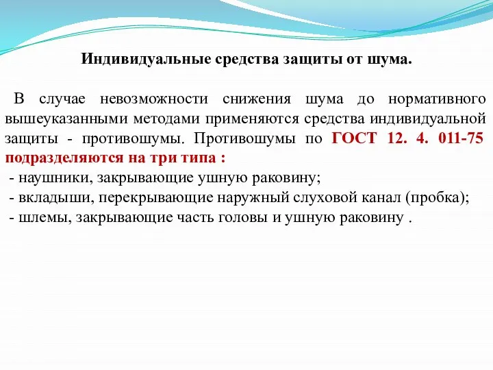 Индивидуальные средства защиты от шума. В случае невозможности снижения шума до