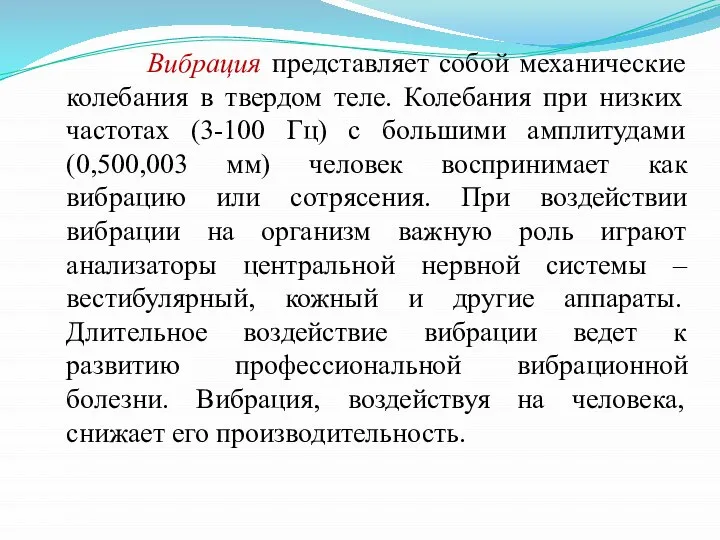 Вибрация представляет собой механические колебания в твердом теле. Колебания при низких