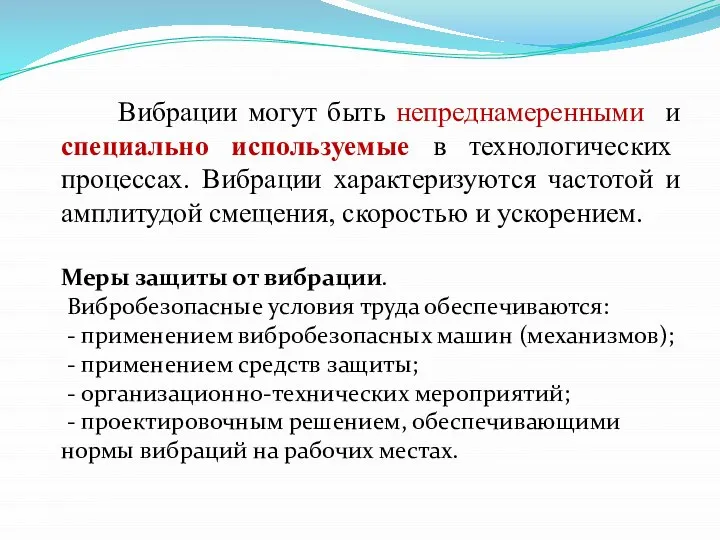 Вибрации могут быть непреднамеренными и специально используемые в технологических процессах. Вибрации