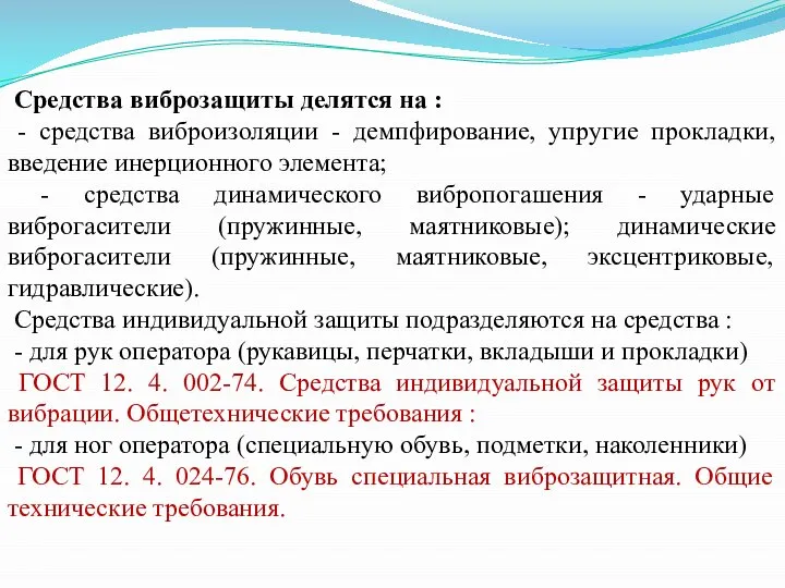 Средства виброзащиты делятся на : - средства виброизоляции - демпфирование, упругие