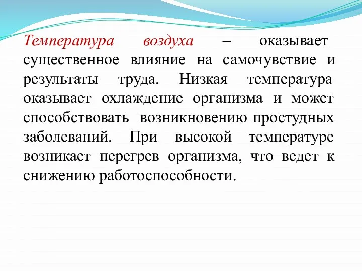 Температура воздуха – оказывает существенное влияние на самочувствие и результаты труда.