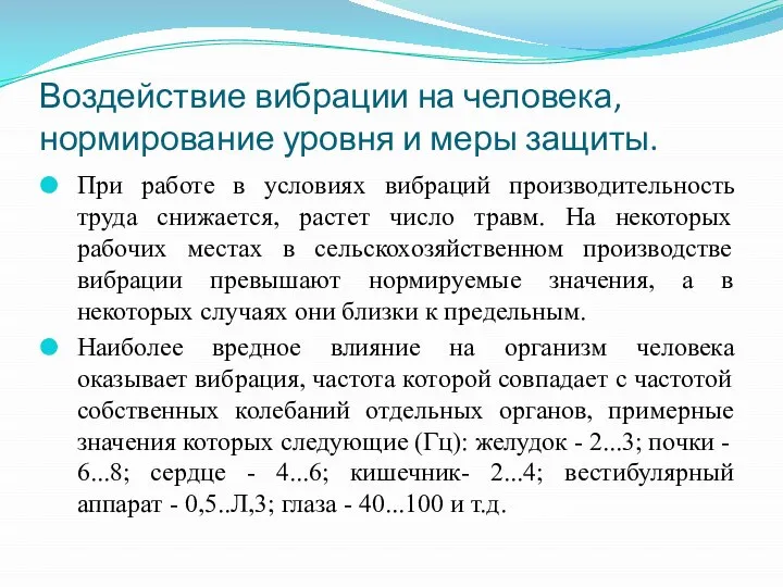 Воздействие вибрации на человека, нормирование уровня и меры защиты. При работе