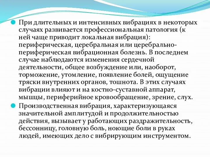 При длительных и интенсивных вибрациях в некоторых случаях развивается профессиональная патология