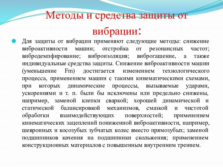 Методы и средства защиты от вибрации: Для защиты от вибрации применяют