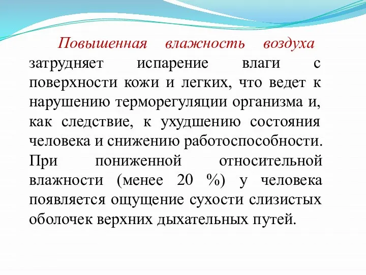 Повышенная влажность воздуха затрудняет испарение влаги с поверхности кожи и легких,