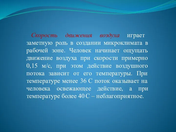 Скорость движения воздуха играет заметную роль в создании микроклимата в рабочей