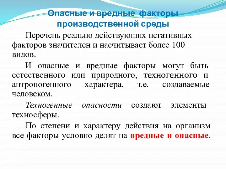 Опасные и вредные факторы производственной среды Перечень реально действующих негативных факторов