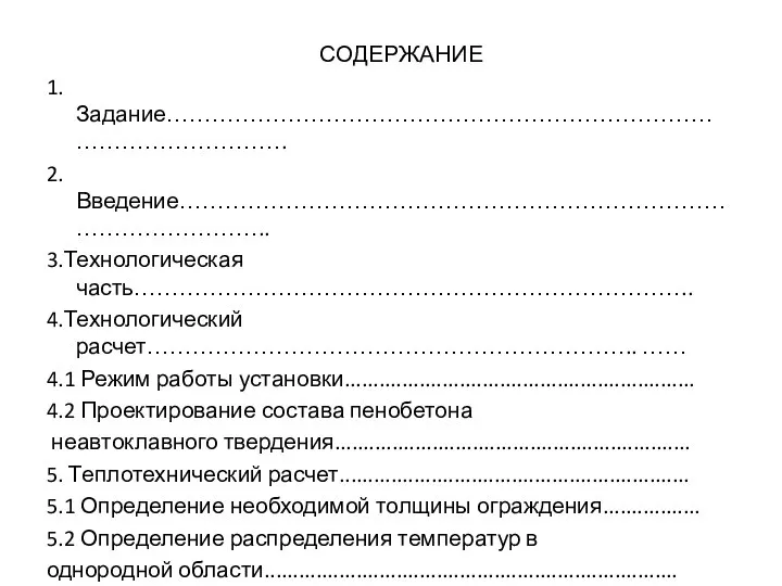 СОДЕРЖАНИЕ 1. Задание………………………………………………………………………………………. 2.Введение…………………………………………………………………………………….. 3.Технологическая часть……………………………………………………………….. 4.Технологический расчет……………………………………………………….. …… 4.1 Режим