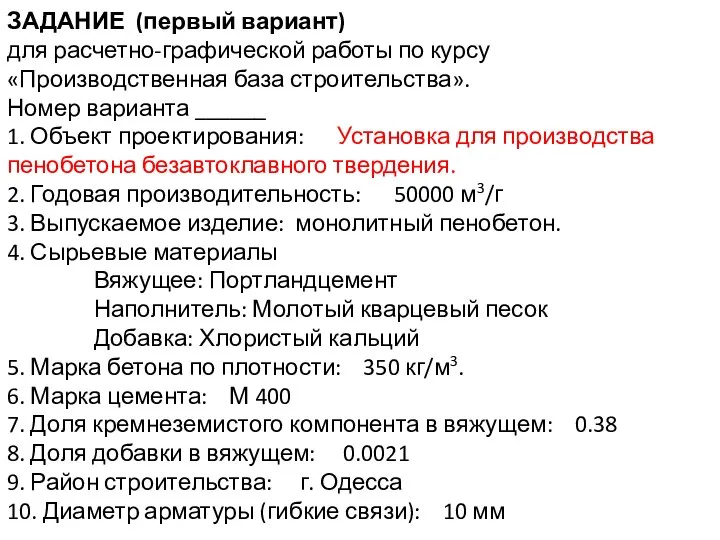 ЗАДАНИЕ (первый вариант) для расчетно-графической работы по курсу «Производственная база строительства».