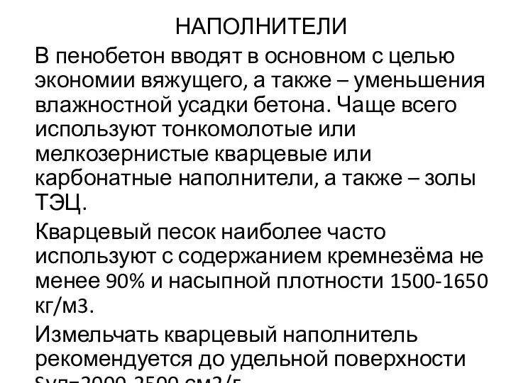 НАПОЛНИТЕЛИ В пенобетон вводят в основном с целью экономии вяжущего, а