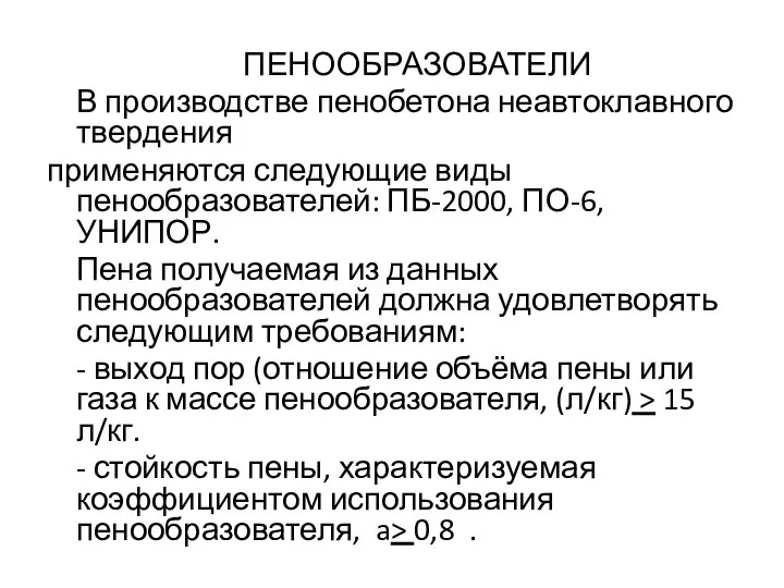 ПЕНООБРАЗОВАТЕЛИ В производстве пенобетона неавтоклавного твердения применяются следующие виды пенообразователей: ПБ-2000,