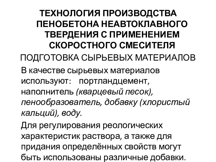 ТЕХНОЛОГИЯ ПРОИЗВОДСТВА ПЕНОБЕТОНА НЕАВТОКЛАВНОГО ТВЕРДЕНИЯ С ПРИМЕНЕНИЕМ СКОРОСТНОГО СМЕСИТЕЛЯ ПОДГОТОВКА СЫРЬЕВЫХ