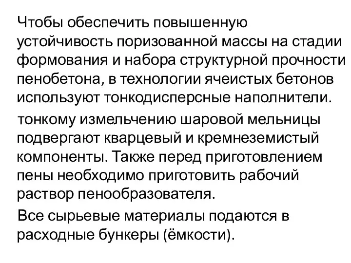 Чтобы обеспечить повышенную устойчивость поризованной массы на стадии формования и набора