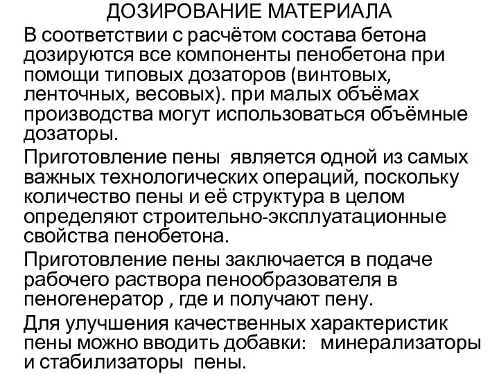 ДОЗИРОВАНИЕ МАТЕРИАЛА В соответствии с расчётом состава бетона дозируются все компоненты