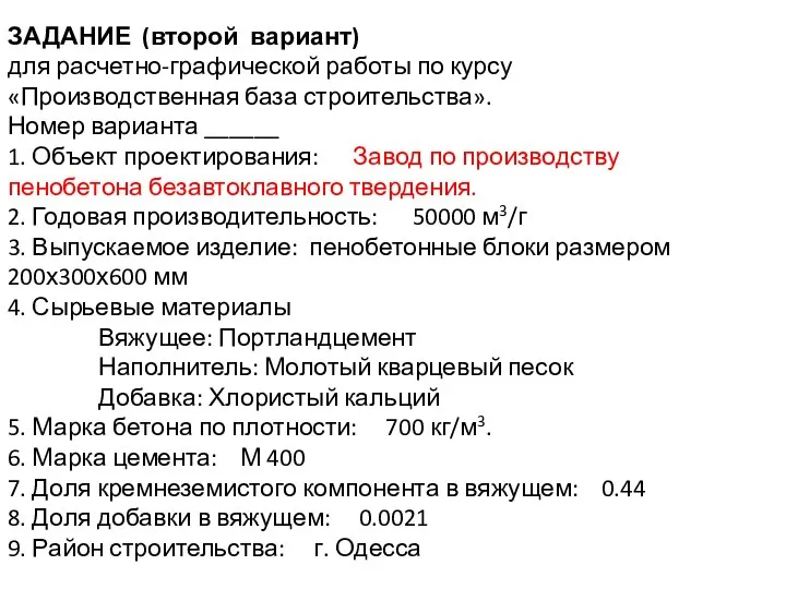 ЗАДАНИЕ (второй вариант) для расчетно-графической работы по курсу «Производственная база строительства».