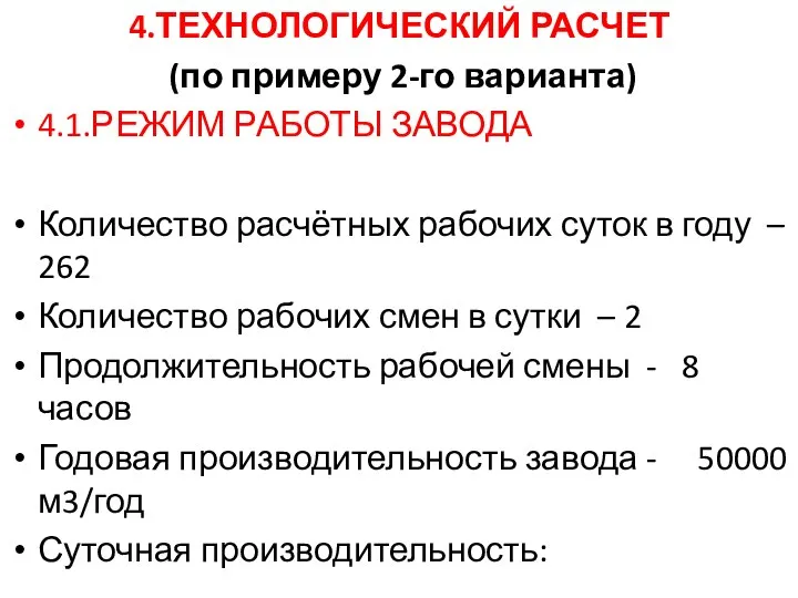 4.ТЕХНОЛОГИЧЕСКИЙ РАСЧЕТ (по примеру 2-го варианта) 4.1.РЕЖИМ РАБОТЫ ЗАВОДА Количество расчётных