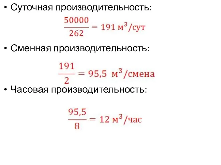 Суточная производительность: Сменная производительность: Часовая производительность: