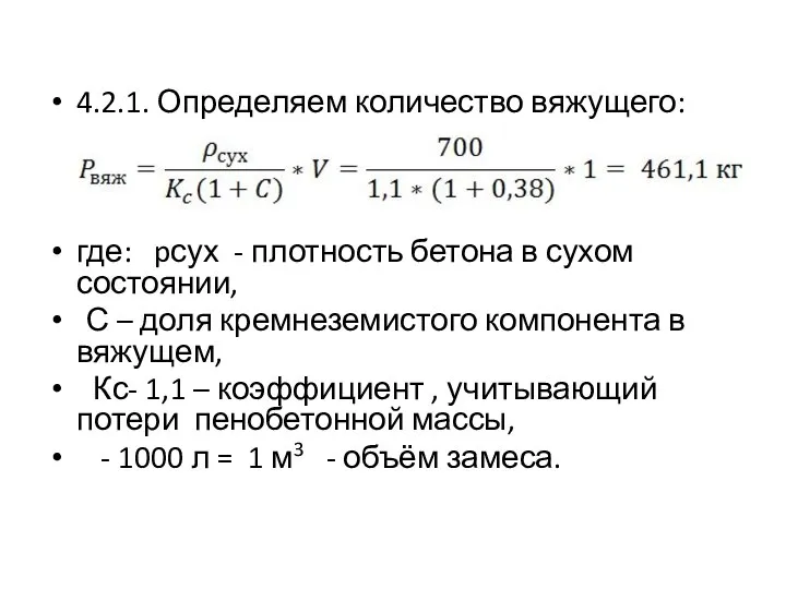 4.2.1. Определяем количество вяжущего: где: pсух - плотность бетона в сухом