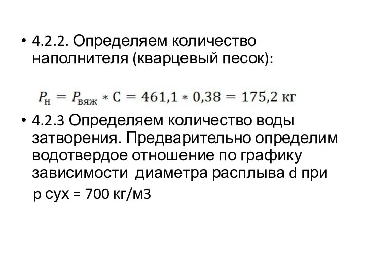 4.2.2. Определяем количество наполнителя (кварцевый песок): 4.2.3 Определяем количество воды затворения.