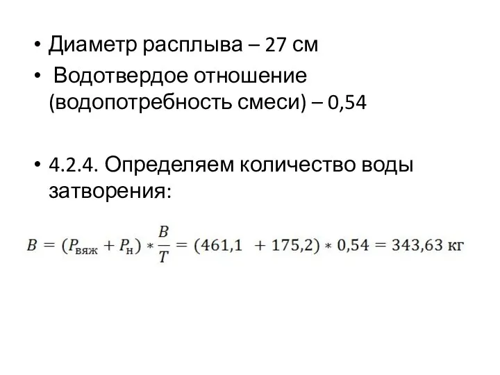 Диаметр расплыва – 27 см Водотвердое отношение (водопотребность смеси) – 0,54 4.2.4. Определяем количество воды затворения: