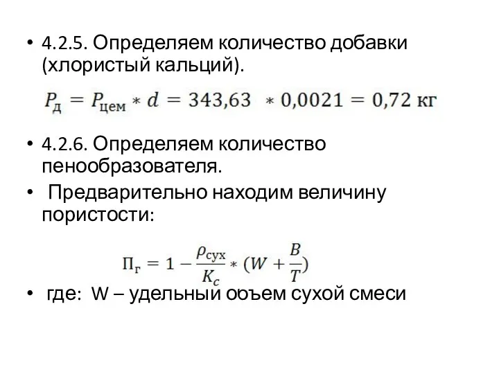 4.2.5. Определяем количество добавки (хлористый кальций). 4.2.6. Определяем количество пенообразователя. Предварительно