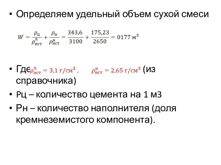 Определяем удельный объем сухой смеси Где (из справочника) Pц – количество