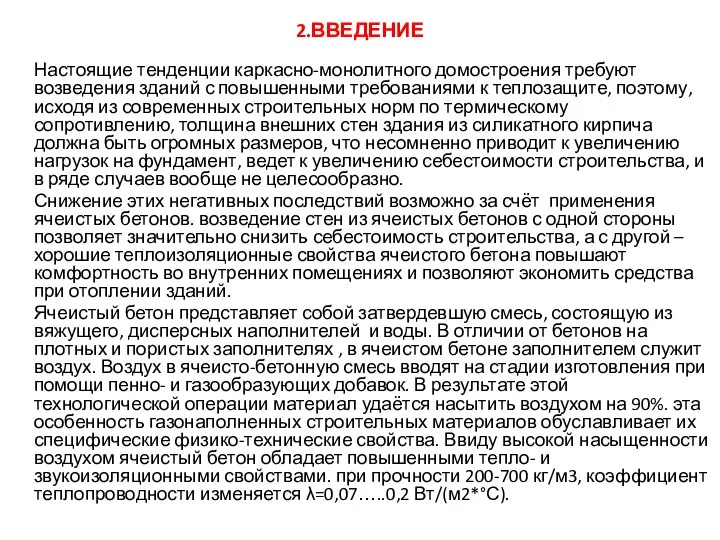 2.ВВЕДЕНИЕ Настоящие тенденции каркасно-монолитного домостроения требуют возведения зданий с повышенными требованиями