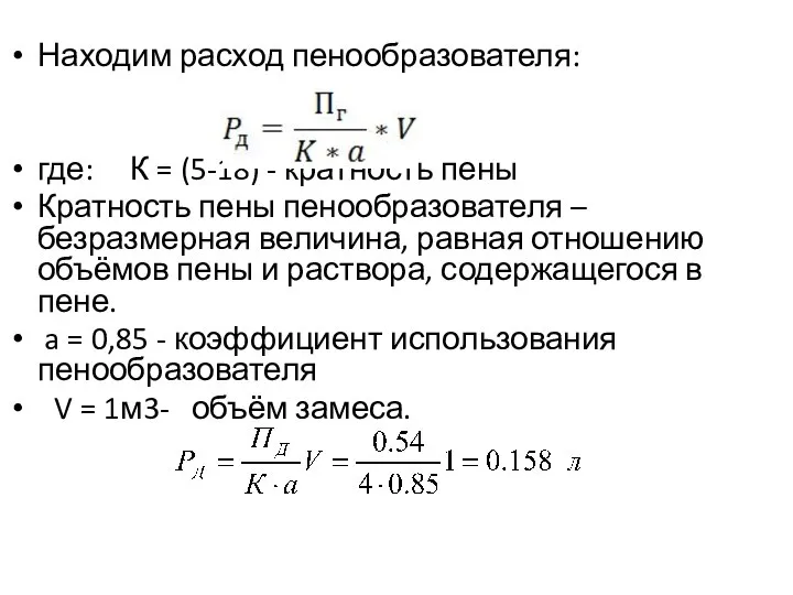 Находим расход пенообразователя: где: К = (5-18) - кратность пены Кратность