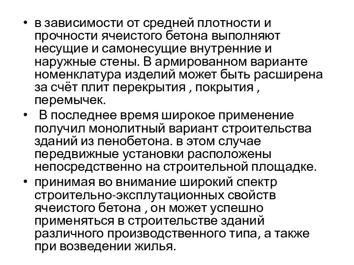 в зависимости от средней плотности и прочности ячеистого бетона выполняют несущие