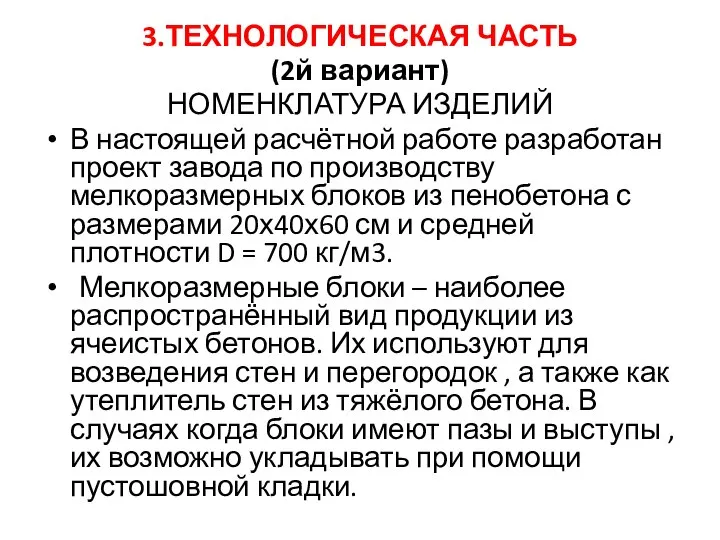 3.ТЕХНОЛОГИЧЕСКАЯ ЧАСТЬ (2й вариант) НОМЕНКЛАТУРА ИЗДЕЛИЙ В настоящей расчётной работе разработан